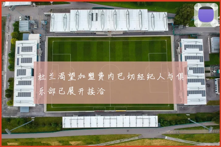 杜兰渴望加盟费内巴切经纪人与俱乐部已展开接洽