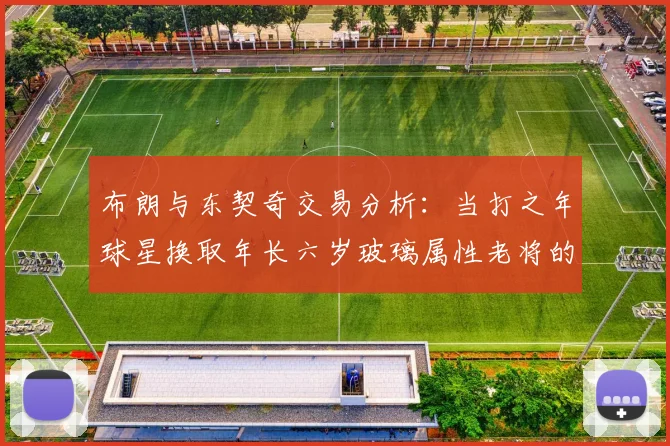 布朗与东契奇交易分析：当打之年球星换取年长六岁玻璃属性老将的利弊探讨