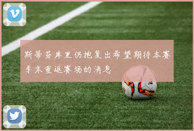 斯蒂芬库里仍抱复出希望期待本赛季末重返赛场的消息