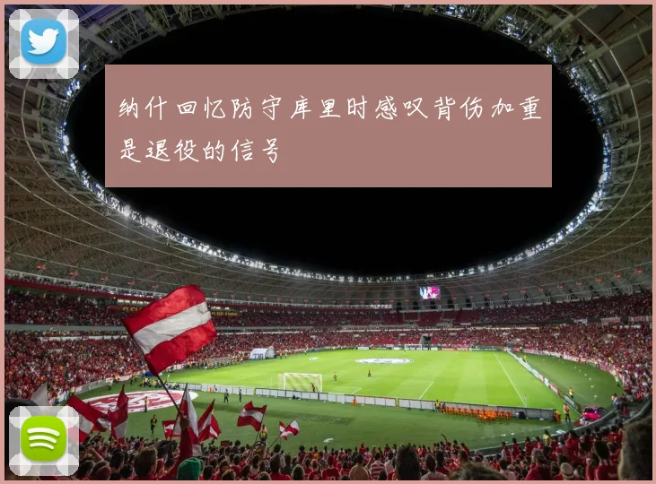 纳什回忆防守库里时感叹背伤加重是退役的信号