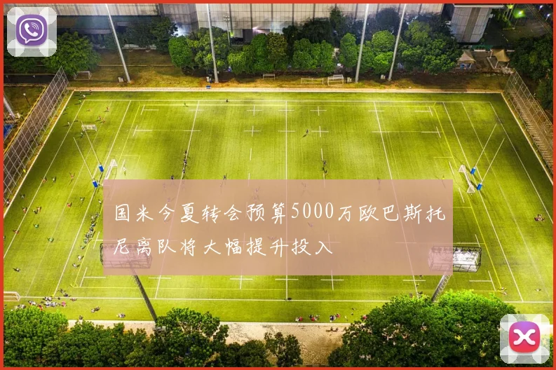 国米今夏转会预算5000万欧巴斯托尼离队将大幅提升投入