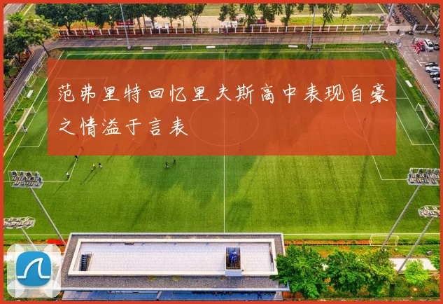 范弗里特回忆里夫斯高中表现自豪之情溢于言表