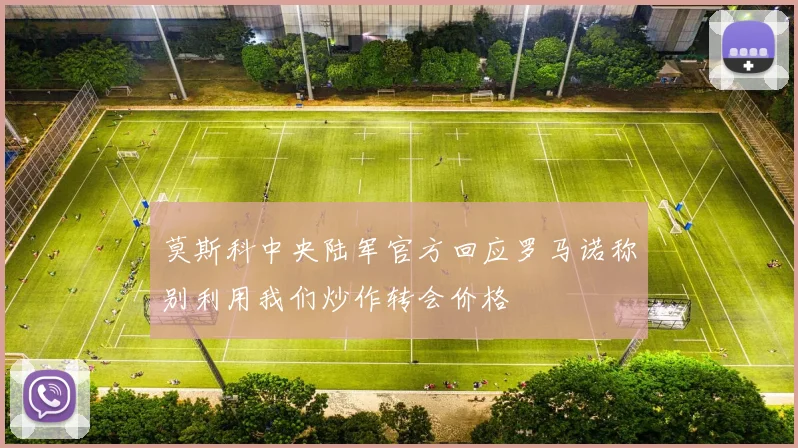 莫斯科中央陆军官方回应罗马诺称别利用我们炒作转会价格