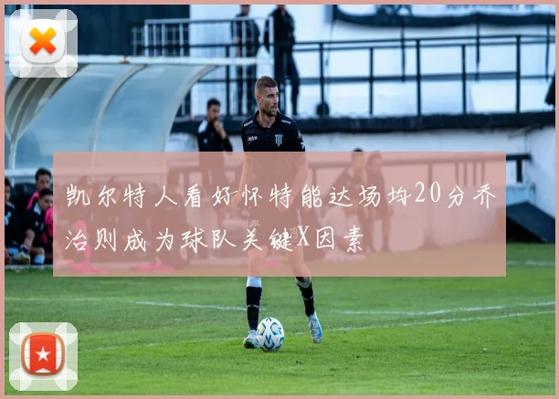 凯尔特人看好怀特能达场均20分乔治则成为球队关键X因素